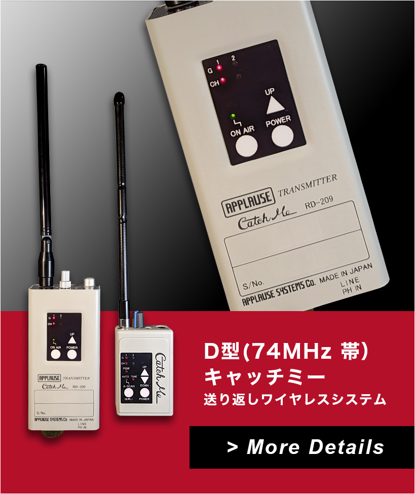 D型(74MHz帯）キャッチミー 送り返しワイヤレスシステム 送信機 RD-209 受信機 RD-210