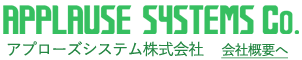 アプローズシステム株式会社
