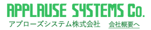 アプローズシステム株式会社