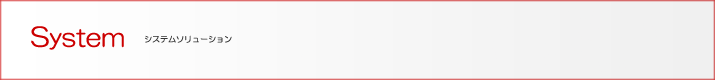 システムソリューション