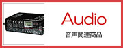 音声関連商品