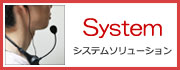 システムソリューション