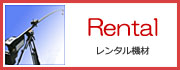 レンタル撮影機材