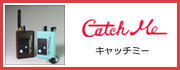 キャッチミー